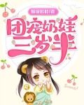 团宠奶娃三岁半