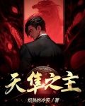 天隼之主