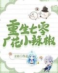 重生七零厂花小辣椒