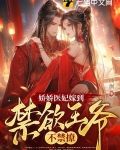 娇娇医妃嫁到,禁欲王爷不禁撩 曲涧
