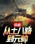 抗战从土匪开始下载