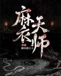 麻衣天师江胜