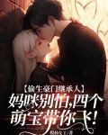 偷生小说免费阅读