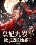 皇妃九千岁漫画免费阅读下拉式看漫画