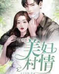 美妇村情天下笑唱
