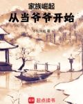 家族崛起:从当爷爷开始