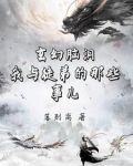 玄幻脑洞：我的傻鸟师父