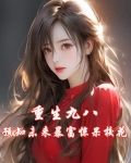 重生九八预知未来暴富惊呆校花属于什么类别