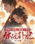 替嫁后我成了冷酷王爷的心尖宠