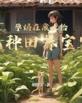 废土孕妈拾荒日常胡胖丫免费阅读