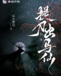 提刀出马仙