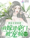 继妹非要换婚，我嫁进豪门被宠疯