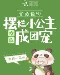 全员读心摆烂小公主吃瓜成团宠