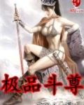 极品斗神
