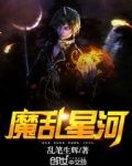 永夜星河乱改