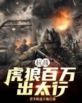抗战:虎狼百万出太行(老李的盒子炮)最新章节