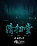 清扫堂营的话怎么说