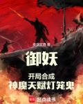 御妖:开局合成神魔天赋灯笼鬼阅读