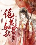绝美如我，异世修行