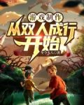 游戏制作:从双人成行开始 biquge