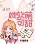 她软萌可甜下载小说