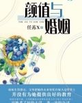 颜值与婚姻