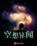 空想异闻