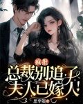 总裁疯了满世界找她
