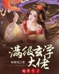 玄学大佬满级归来穿书by楠淮之