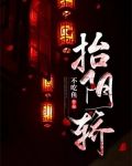 抬阴轿禁忌