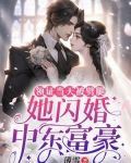 领证当天被劈腿，她闪婚中东富豪