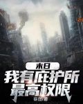 末世我有一个庇护所 小说