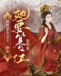 疯批恶女公主一睁眼，她要篡位！