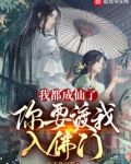 我都成仙了，你要渡我入佛门？