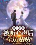 豪门后妈被听心声后全员贴贴