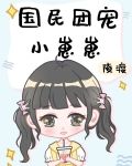 国民团宠小崽崽by陵渡