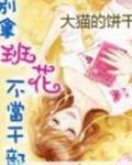 别拿班花不当干部免费阅读全集