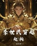 李世民穿越赵构！