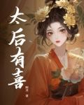 太后有喜橙光
