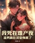 死在我怀里全文免费阅读