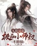 无敌小师叔祖笔趣阁