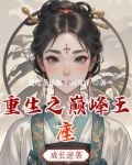 重生之巅峰王座免费阅读