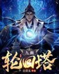 九幽轮回塔陆凡女主