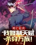 死亡亿次我复制天赋杀穿万族TXT下载