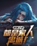 双城之战：都是家人，忠诚！