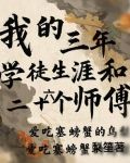 三年学徒,两年效力