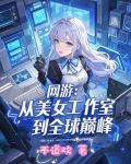 网游之美女工作室