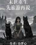 史上前摇最长末世文3Q读书网