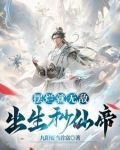 出生秒仙帝,除了无敌还是无敌百度云