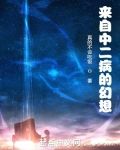 中二病的女主角叫什么